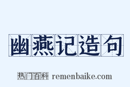 幽燕记造句是什么意思的图片